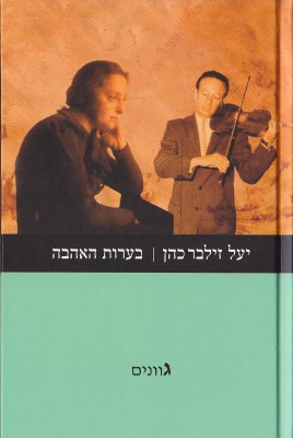 yael zilber_book