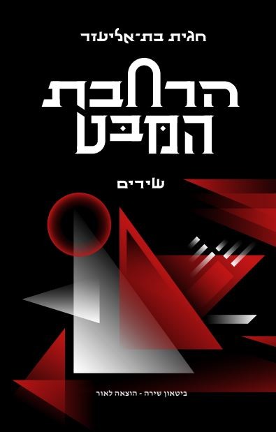 כריכת הספר הרחבת המבט מאת חגית בת אליעזר